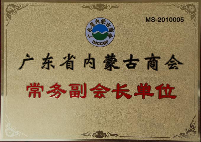 广东省内蒙古商会-常务副会长单位