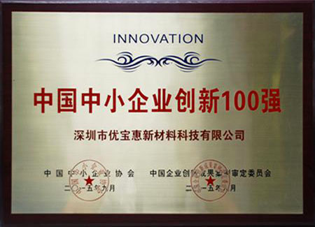 中国中小企业创新100强