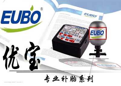 “EUBO优宝”轮胎自补液研发成功