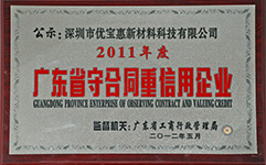 我司荣获2011年度守合同重信用企业称号