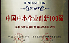 祝贺深圳优宝惠获得“中国中小企业创新100强”荣誉称号