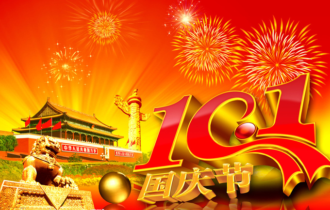 优宝惠2014国庆放假通知