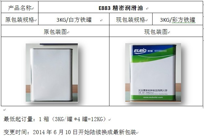 E883精密润滑油更换包装通知