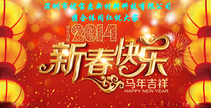 2014马年新春快乐
