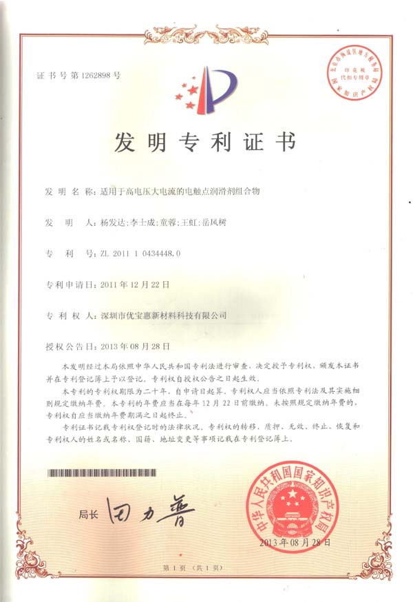EUBO优宝发明专利证书
