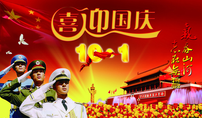 喜迎祖国64周年华诞