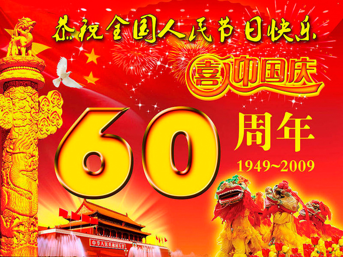 喜迎祖国60华诞，举国欢庆双节日