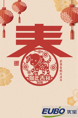  EUBO优宝恭祝您新年快乐,佳节如意!