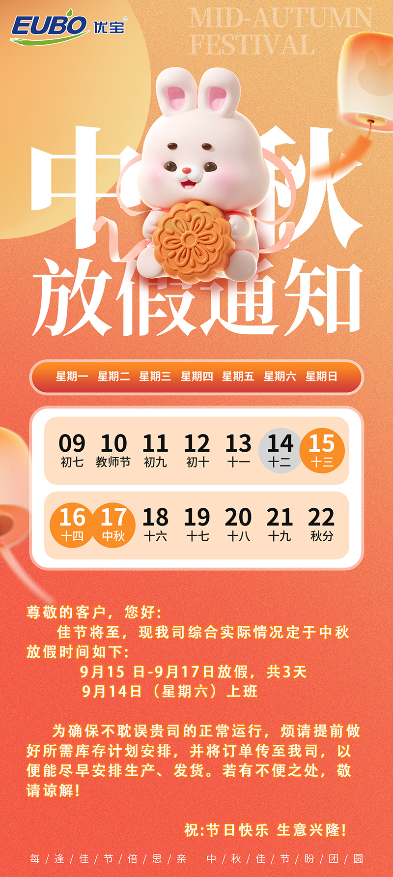 中秋放假通知
